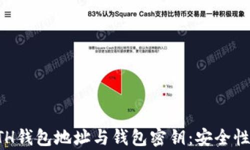 深入解析ETH钱包地址与钱包密钥:安全性与使用指南