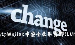 : 如何在tpWallet中安全收取露娜(LUNA)货币？