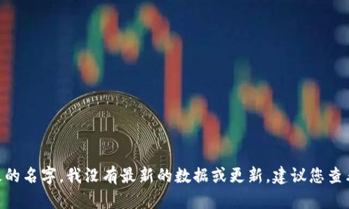 关于“tpWallet”的具体信息和其老板的名字，我没有最新的数据或更新。建议您查看官方网站或相关新闻获取最新信息。