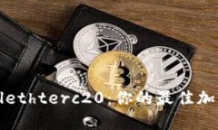 全面解析tpWallethterc20：你的最佳加密货