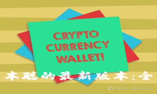 : 如何下载中本聪的最新版本：全面指南与技巧