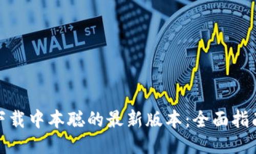 : 如何下载中本聪的最新版本：全面指南与技巧