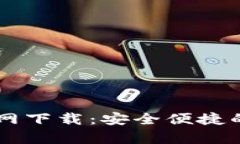 tpWallet交易所官网下载：安全便捷的数
