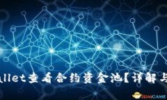 如何使用tpWallet查看合约资金池？详解