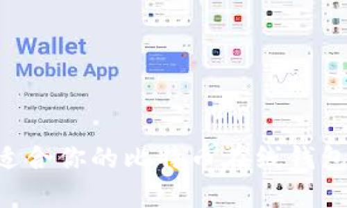 如何选择适合你的比特币在线钱包：全面指南