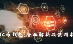 NMC币钱包：全面解析及使用指南