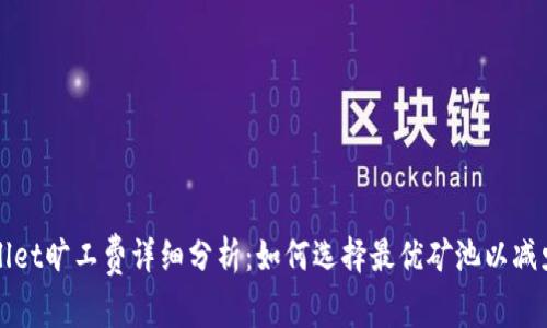 tpWallet旷工费详细分析：如何选择最优矿池以减少费用