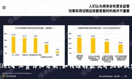 tpWallet旷工费详细分析：如何选择最优矿池以减少费用