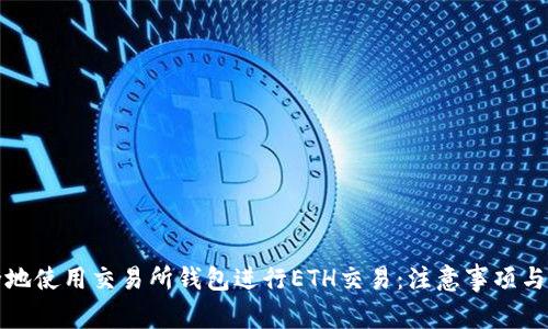 如何安全地使用交易所钱包进行ETH交易:注意事项与最佳实践