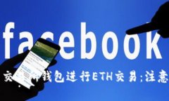 如何安全地使用交易所钱包进行ETH交易