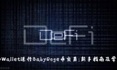 如何使用tpWallet进行BabyDoge币交易：新