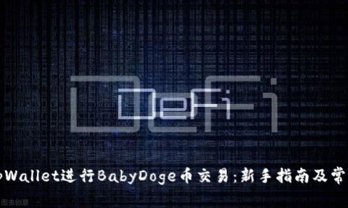 如何使用tpWallet进行BabyDoge币交易：新手指南及常见问题解答