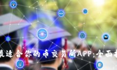 如何选择最适合你的币交易所APP：全面