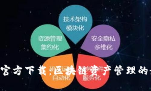 BitKeep官方下载：区块链资产管理的最佳选择