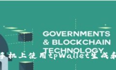 如何在苹果手机上使用tpWallet生成和扫