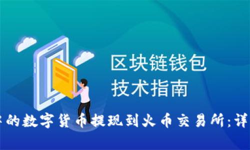 如何将tpWallet中的数字货币提现到火币交易所:详细步骤与注意事项