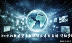 如何将tpWallet中的数字货币提现到火币
