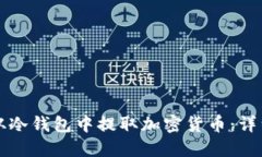 如何从冷钱包中提取加密货币：详细指