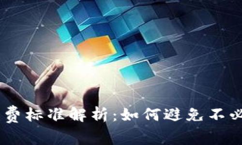 IM钱包收费标准解析:如何避免不必要的费用