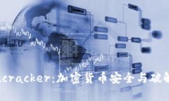 深入解析Bitcracker：加密货币安全与破