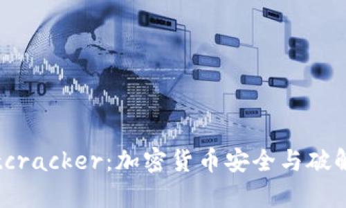 深入解析Bitcracker：加密货币安全与破解技术的前沿