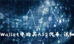 如何在tpWallet中购买ASS代币：详细步骤