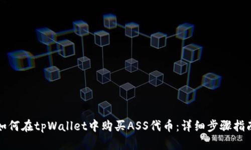 如何在tpWallet中购买ASS代币:详细步骤指南