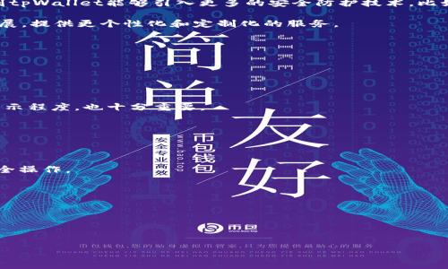 tpWallet的隐私保护措施与安全性分析
tpWallet, 隐私保护, 加密钱包, 安全性分析/guanjianci

随着数字货币的快速发展和广泛应用，越来越多的人开始使用加密钱包来存储和交易虚拟资产。然而，钱包的安全性和隐私保护成为了用户最为关心的问题之一。tpWallet作为一种新兴的加密钱包，因其便捷性和安全性而受到用户青睐。本文将深入探讨tpWallet在防止外部观察和保护用户隐私方面的多种措施，同时提供对相关问题的详细分析，帮助用户更全面地了解这一钱包的安全特性。

tpWallet的隐私保护机制
tpWallet在构建时就考虑到了用户的隐私保护，它采用了一系列的技术措施来确保用户的交易和资产信息不被外部观察。首先，tpWallet在数据传输过程中使用了顶级的加密技术，保证了用户信息在传递过程中不被窃取。通过SSL/TLS加密，所有的通信数据都被加密，确保黑客无法截获敏感信息。

此外，tpWallet还实施了账户匿名化策略，使得单个用户的交易记录与身份无法直接关联。这种设计不仅提高了用户的隐私保护程度，还降低了安全风险。即使某个交易记录被外部观察者捕获，但由于缺少可识别的信息，用户仍然能够保持匿名。

再者，tpWallet支持多种加密算法，用户可以根据自身需求选择不同级别的加密方式。高级加密算法的应用，意味着即使对方能够获取一些数据，也无法解密和理解该信息的真实含义。

tpWallet的用户身份验证
为了保护用户隐私和资产安全，tpWallet实施了多重身份验证机制。在用户登录或进行关键操作时，系统会要求输入密码、短信验证码以及生物识别信息等。这种多重验证的方式不仅能有效防止未授权用户的访问，还能极大地降低潜在的诈骗风险。

在用户访问tpWallet时，系统会要求进行人机验证，以确认登录者的身份。即使黑客获取了用户的密码，他们还需要通过生物识别信息或手机短信验证码，才能完成登录。这个过程虽然让用户增加了操作的步骤，但相应地提高了隐私安全性。

如何使用tpWallet保护个人隐私
tpWallet的隐私保护不仅体现在系统设计上，用户个人的操作同样重要。为了有效保护自己的隐私，用户需要遵守一些基本的安全使用规则。

首先，用户应定期更改密码，并使用随机且复杂的密码组合。强密码是保护账户安全的第一道防线。其次，用户在使用tpWallet时，避免在公用网络或他人的设备上进行交易，以防泄露个人信息。

此外，tpWallet提供了一些隐私设置选项，用户可以根据自身需要调整公开信息的显示程度，选择是否对外分享自己的交易记录或资产情况。充分利用这些功能，可以更好地保护个人隐私。

tpWallet与其他钱包的比较
为了更全面地了解tpWallet在隐私保护方面的表现，我们可以将其与市场上的其他加密钱包进行对比。例如，某些钱包可能在隐私保护上相对薄弱，用户的身份信息和交易记录容易被追踪。而tpWallet则通过技术层面的保障以及用户身份验证避免了这一风险。

有些钱包虽然提供良好的隐私保护措施，但在用户体验上可能存在不足，如操作繁琐或界面不友好。而tpWallet在设计上追求易用性，通过简单的操作流程和友好的用户界面，使得用户在享受隐私保护的同时，也能获得良好的使用体验。

如何应对潜在的网络攻击？
在互联网环境下，潜在的网络攻击不可避免，tpWallet也并非绝对安全。用户应时刻保持警惕，定期关注钱包的安全动态，并采取相应的防护措施。

为了应对潜在的网络攻击，用户首先要提升自我保护意识。定期更新软件版本，以确保获得最新的安全补丁和功能改进，是第一步。此外，用户应避免在不受信任的设备上访问钱包，防止木马病毒等恶意程序的攻击。

另外，用户可以考虑启用多签名功能。在某些交易中，使用多签名技术需多个密钥进行确认，从而增加了交易的安全性。这种机制可以有效防止单一密钥被盗用造成的资产损失。

tpWallet的未来发展趋势
随着区块链技术和数字货币的蓬勃发展，加密钱包的隐私保护需求将不断上升。而tpWallet也将在技术上不断推陈出新，以应对未来的各种挑战和威胁。未来，我们也希望看到tpWallet能够引入更多的安全防护技术，比如零知识证明等新兴技术，以进一步增强用户隐私和安全。

同时，tpWallet也将聚焦用户体验，持续产品设计，力求在保证安全性的同时，让用户享受简便的交易过程。我们预测，未来社交和金融结合的趋势将推动tpWallet的进一步发展，提供更个性化和定制化的服务。

常见问题解答

1. tpWallet如何确保用户信息的隐私？
tpWallet通过多种加密措施保护用户信息的隐私，包括SSL/TLS加密、账户匿名化，以及多重身份验证。所有这些措施共同作用，确保用户的交易记录不被外部观察。

2. 使用tpWallet还需要注意什么安全问题？
用户在使用tpWallet时，除了依赖钱包本身的安全性外，还需注意保持个人设备安全，不在公用网络中登录钱包，并定期更新密码。此外，利用隐私设置功能，控制自己信息的展示程度，也十分重要。

3. 与其他钱包相比，tpWallet的优势是什么？
tpWallet在隐私保护、用户体验、以及安全性等多个方面都具备独特优势。与其他钱包相比，它提供更为全面的身份验证措施，使得用户在享受安全保障的同时，操作更为便捷。

4. tpWallet如何应对外部网络攻击？
tpWallet采取了多种防护措施来应对网络攻击，包括提高用户的安全意识，支持多签名交易，以及定期更新安全补丁等。同时，用户也应时刻关注钱包的安全动态，及时进行安全操作。

5. 使用tpWallet是否需要承担额外的费用？
tpWallet的基本功能一般是免费的，但在某些特殊服务或高级功能上，可能会产生额外的费用。用户在使用前可详细了解相关服务条款。

6. 如何联系客服获得帮助？
tpWallet提供多种联系方式，包括官方网站的在线客服、社交媒体渠道和邮件支持等。用户如在使用中遇到问题，可随时联系相关客服人员获取帮助。

通过上述分析，我们可以看出，tpWallet在隐私保护和安全性上有着显著的优势。用户在使用时只需遵循相应的安全操作，便能够有效维护自己的数字资产安全。