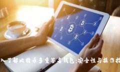 深入了解比特币多重签名钱包：安全性