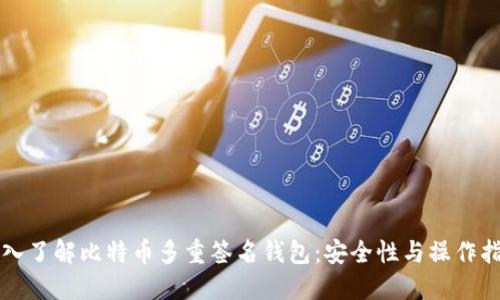 深入了解比特币多重签名钱包:安全性与操作指南