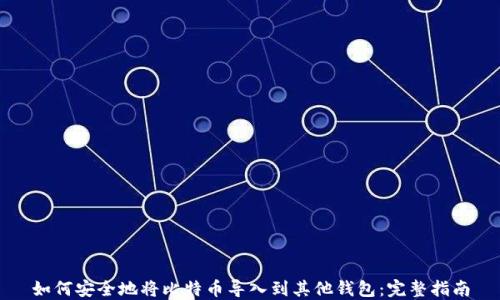 如何安全地将比特币导入到其他钱包:完整指南