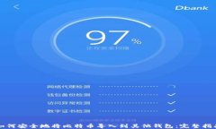 如何安全地将比特币导入到其他钱包：