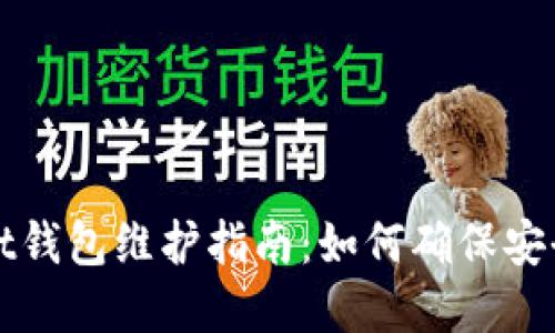 tpWallet钱包维护指南:如何确保安全与性能