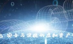 多链数字钱包：安全与便捷的虚拟资产