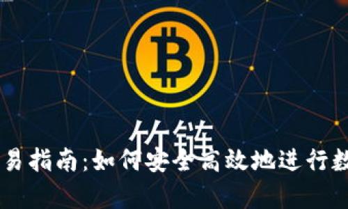tpWallet交易指南:如何安全高效地进行数字货币交易