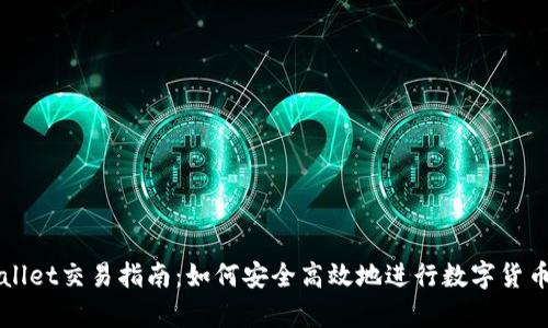 tpWallet交易指南:如何安全高效地进行数字货币交易