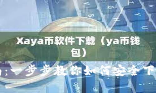 以太金典钱包下载指南:一步步教你如何安全下载和使用以太金典钱包
