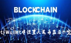 如何在tpWallet中设置人民币显示: 完整指南