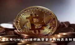 如何使用tpWallet进行数字货币的购买与销售？