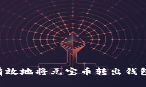如何安全有效地将元宝币转出钱包:详细指南