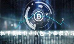 如何安全地手机下载比特币钱包：全面