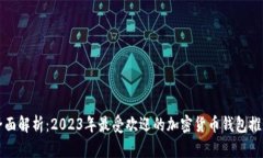 全面解析：2023年最受欢迎的加密货币