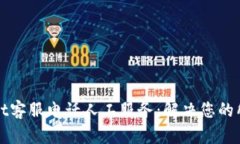 tpWallet客服电话人工服务：解决您的所