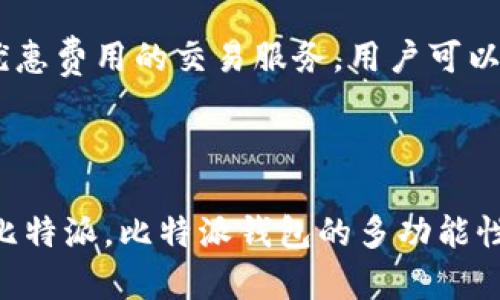   如何在比特派钱包中导入其他钱包的资产？ / 
 guanjianci 比特派钱包, 导入钱包, 加密货币, 钱包教程 /guanjianci 

### 比特派钱包概述

比特派（Bitpie）是一款备受欢迎的数字货币钱包，提供了全面的资产管理服务。作为一款支持多种货币、具有安全性和便利性的加密货币钱包，比特派不但支持用户进行日常交易，还允许用户将其他钱包中的数字资产导入到比特派中。这一功能对于希望集中管理其数字资产的用户来说，是非常重要的。

### 比特派钱包的优势

在进入如何导入其他钱包资产的具体步骤之前，我们先来了解一下比特派钱包的优势。它不仅支持多种数字货币，还提供了友好的用户界面和强大的安全机制。比特派的钱包私钥存储在用户本地，确保用户能够完全控制自己的资产。此外，比特派支持助记词恢复功能，使得用户在设备丢失或更换时，能够轻松找回自己的资产。

### 如何导入其他钱包资产到比特派

导入其他钱包资产到比特派钱包的过程其实相对简单，主要分为以下几步：

#### 第一步：获取其他钱包的助记词或私钥

首先，用户需要访问自己当前使用的加密货币钱包，并找到需要导入的资产的助记词或私钥。不同钱包的提取方式可能不同，一般可在钱包设置或安全管理中找到。务必注意，保护好这些敏感信息，避免泄露给他人。

#### 第二步：下载并安装比特派钱包

如果用户还未安装比特派钱包，可以前往应用商店，搜索并下载比特派钱包应用。安装完成后，打开比特派钱包，选择“导入钱包”选项。

#### 第三步：选择导入类型

在“导入钱包”界面，用户会被要求选择导入的方法。比特派支持助记词和私钥导入，用户可以根据自身情况选择合适的方式。

#### 第四步：输入助记词或私钥

如果选择助记词导入，用户需要按照指定的顺序输入助记词。若选择私钥导入，则直接输入私钥即可。确保输入信息的准确性，避免因为错误而导致导入失败。

#### 第五步：确认导入

输入完成后，点击确认按钮。比特派会自动扫描并导入相关资产，用户可以在资产管理界面查看导入的结果。

### FAQ（常见问题）

Q1: 导入过程中遇到错误怎么办？

如果在导入过程中遇到错误，首先确认所输入的助记词或私钥的正确性。很多时候，输入错误或顺序不正确都会导致导入失败。其次，可以检查网络连接是否正常。如果网络连通且信息准确无误但依然无法导入，可以尝试重启应用或重新安装比特派钱包。

如果问题依然无法解决，建议用户访问比特派钱包的官网或用户支持平台，寻求官方帮助。官方客服通常可以提供准确的解决方案，保证用户的资产安全。

Q2: 比特派钱包支持哪些加密货币？

比特派钱包支持多种主流的加密货币，包括但不限于比特币（BTC）、以太坊（ETH）、瑞波币（XRP）、莱特币（LTC）等。用户可以通过比特派钱包管理多种数字资产，在同一个应用中轻松转换和交易，从而实现资产集中管理。

此外，比特派还会不定期更新支持的货币种类，以满足不同用户的需求。在使用前，用户可以查看比特派的官方网站或官方社交媒体，以获取最新的支持币种信息。

Q3: 如何确保导入信息的安全性？

在导入其他钱包资产的过程中，安全性是首要考虑的因素。首先，用户需要确保自己的设备是安全的，并且不被恶意软件或病毒感染。在输入助记词或私钥时应确保周围环境安全，以防他人偷窥。

此外，建议用户在导入完成后，尽早将助记词或私钥从输入设备中删除，确保这些敏感信息不被他人获取。同时，用户还应定期更新比特派钱包的应用版本，以确保获得最新的安全修复和功能改进。

Q4: 比特派钱包是否支持跨平台操作？

是的，比特派钱包支持跨平台操作，用户可以在移动设备（如智能手机）与桌面设备之间无缝切换。用户可以在手机上进行日常交易，同时利用桌面版本进行更复杂的操作，比如资产管理和数据分析。

比特派钱包还支持云备份功能，用户在不同设备之间使用同一个账户时，资产信息会自动同步，确保资产的随时可用性。这种灵活的操作方式使得比特派钱包在用户中得到了很高的评价。

Q5: 导入完成后资产会不会丢失？

导入完成后，用户的资产不会丢失。比特派钱包的设计使得用户能通过助记词和私钥安全地访问和管理自己的资产。导入的资产会与已经在比特派钱包中的资产归为一类，用户可以随时查看和交易。

当然，为了确保安全，建议用户在导入资产时信息准确，并在导入后立即检查账户的资产变化。如果发现异常，用户应立即联系比特派的官方客户支持进行咨询。

Q6: 比特派钱包的费用如何？

使用比特派钱包的费用主要包括交易手续费和相关服务费。一般来说，比特派钱包的交易费用是由区块链网络的手续费决定的，不同的交易类型和优先级会影响费用的高低。

在进行交易前，用户可以提前查看当前网络条件和费用，并根据自己的需求选择合适的交易速度。此外，比特派钱包还会不定期推出一些活动，提供优惠费用的交易服务，用户可以关注这些信息，以获取更优惠的费用。

### 结论

总的来说，在比特派钱包中导入其他钱包的资产是一个简单而安全的过程。通过获取助记词或私钥，用户可以轻松将自己其他钱包中的资产导入到比特派。比特派钱包的多功能性和安全性使其成为用户管理数字资产的理想选择。希望通过本篇文章，能帮助用户更好地使用比特派钱包，集中管理自己的数字资产。