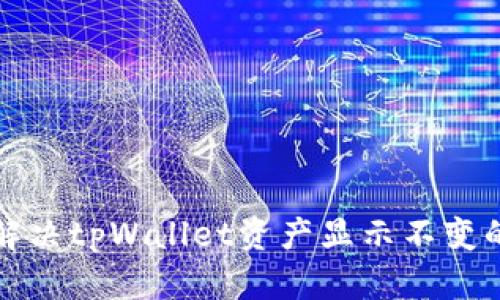如何解决tpWallet资产显示不变的问题