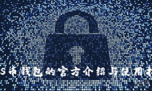 NSS币钱包的官方介绍与使用指南