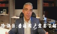StoragetpWallet风险评估：普通用户需要了