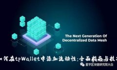 如何在tpWallet中添加流动性：全面指南