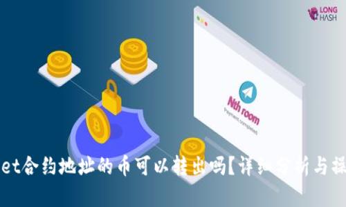 tpWallet合约地址的币可以转出吗？详细分析与操作指南