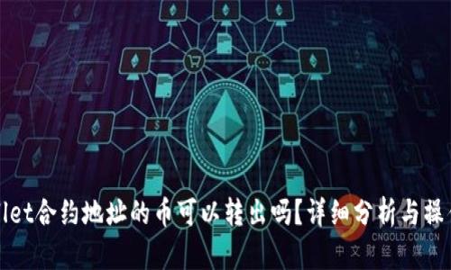 tpWallet合约地址的币可以转出吗？详细分析与操作指南